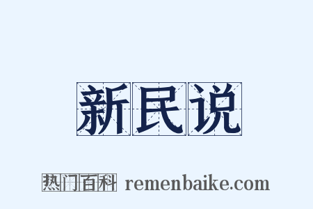 新民说是什么意思的图片